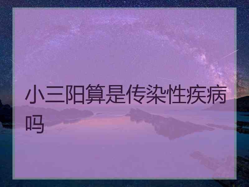 小三阳算是传染性疾病吗