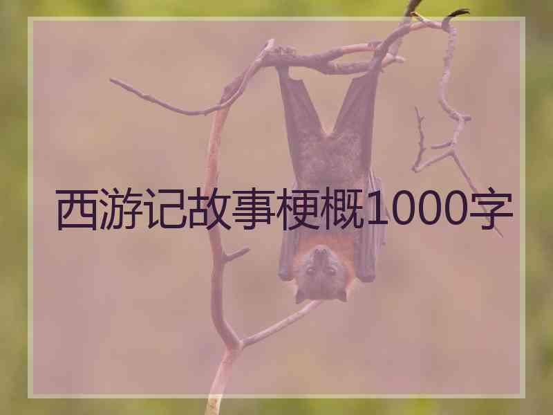 西游记故事梗概1000字