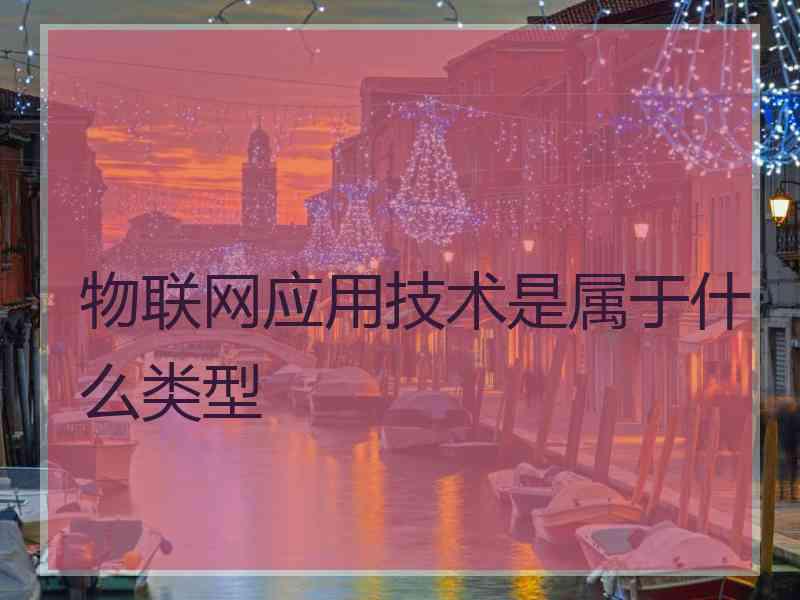 物联网应用技术是属于什么类型