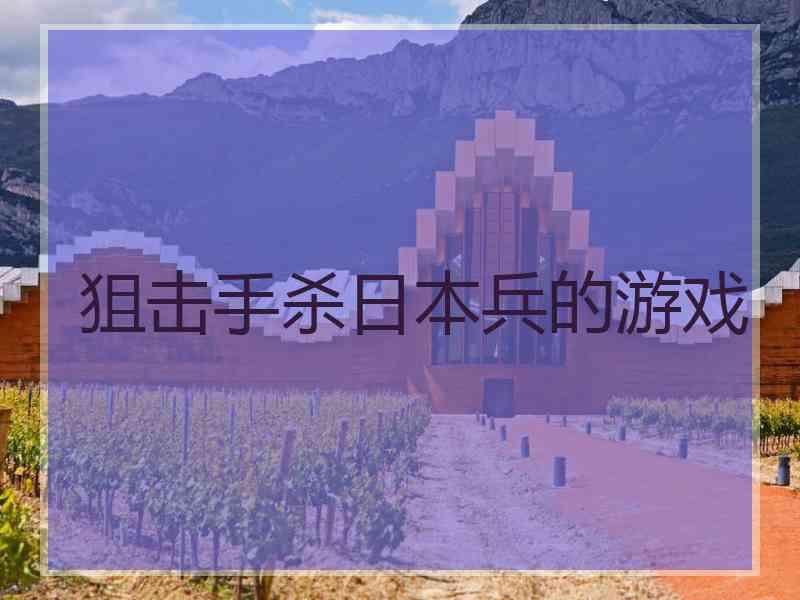 狙击手杀日本兵的游戏