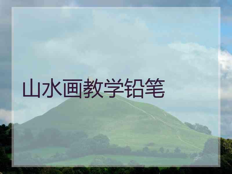 山水画教学铅笔