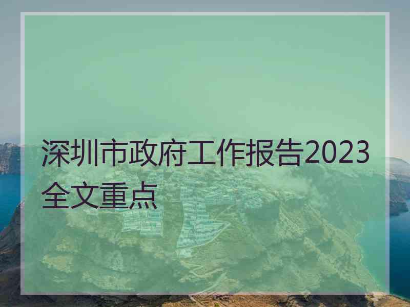 深圳市政府工作报告2023全文重点