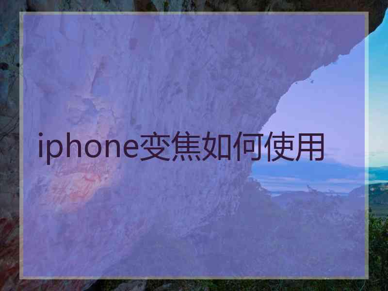 iphone变焦如何使用