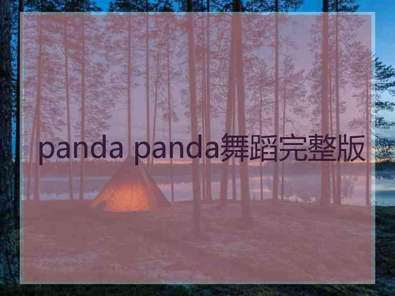 panda panda舞蹈完整版