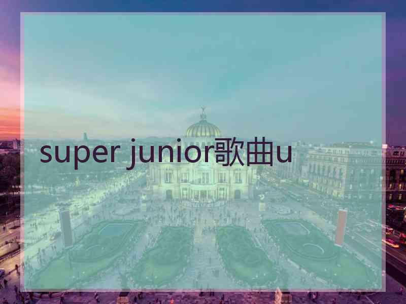 super junior歌曲u