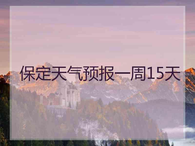 保定天气预报一周15天