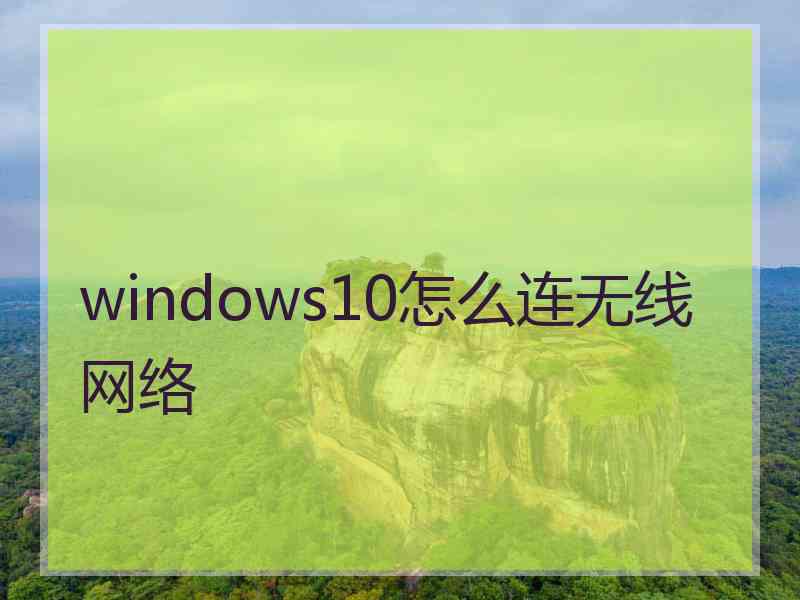 windows10怎么连无线网络