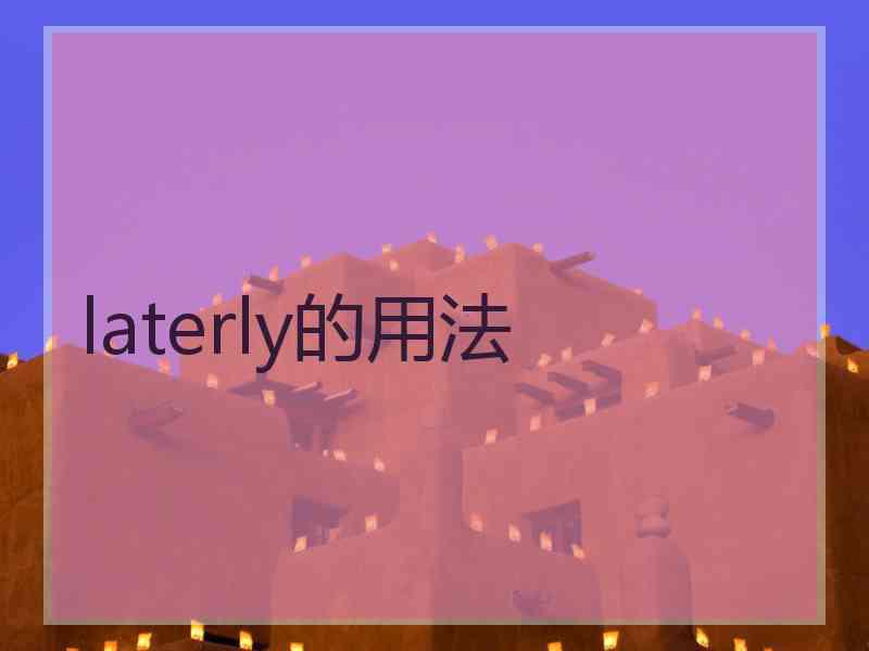 laterly的用法