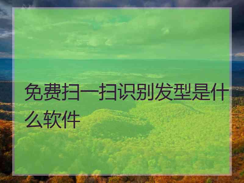 免费扫一扫识别发型是什么软件