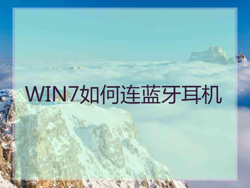 WIN7如何连蓝牙耳机