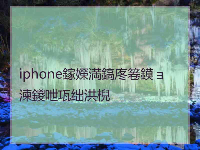 iphone鎵嬫満鎬庝箞鏌ョ湅鍐呭瓨绌洪棿