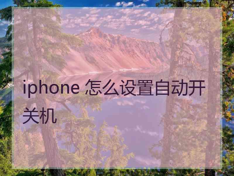 iphone 怎么设置自动开关机