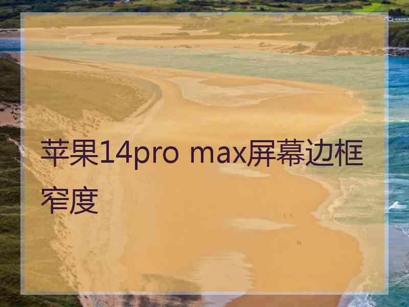 苹果14pro max屏幕边框窄度