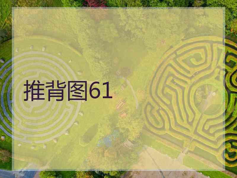 推背图61