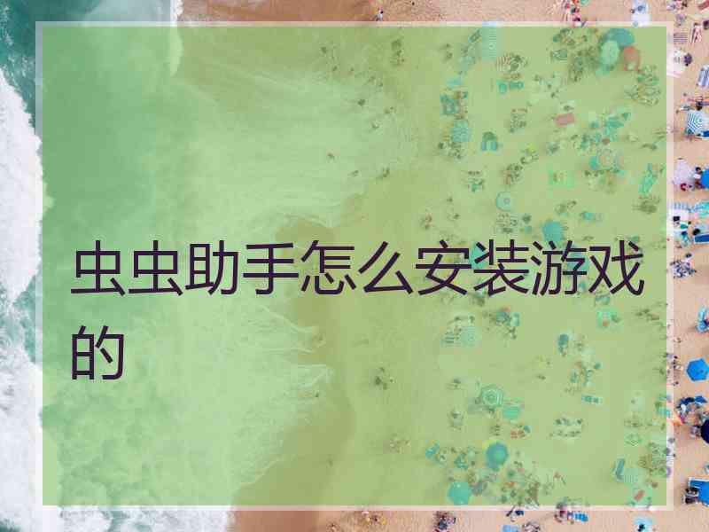 虫虫助手怎么安装游戏的