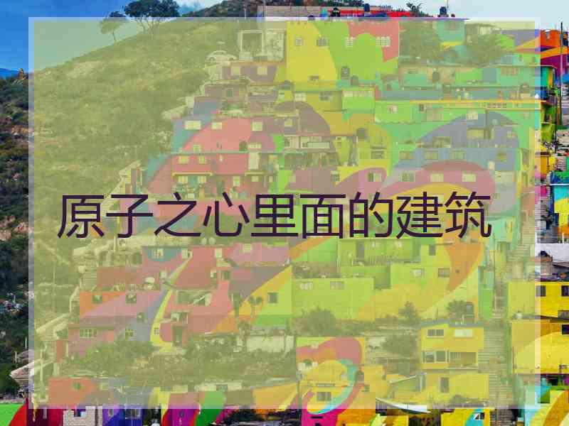 原子之心里面的建筑