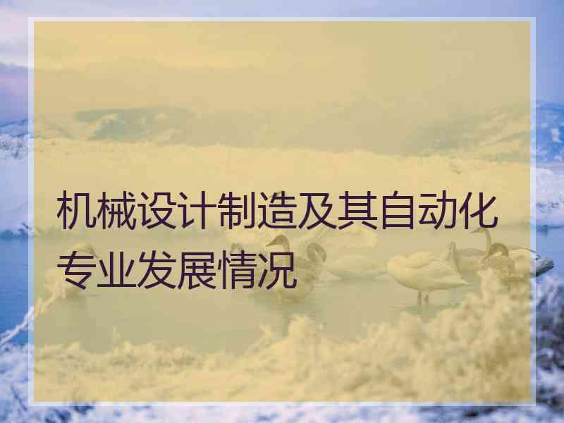 机械设计制造及其自动化专业发展情况