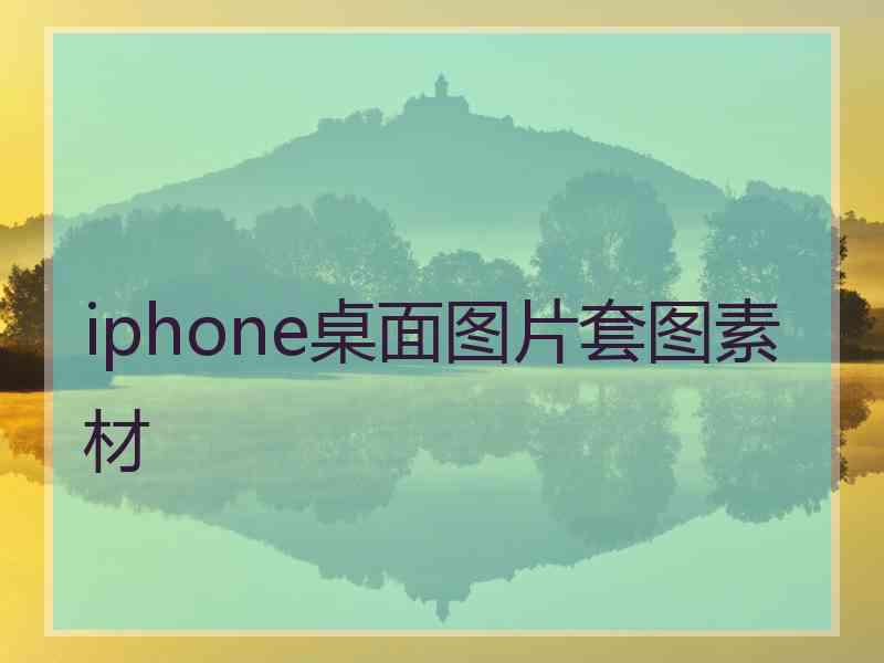 iphone桌面图片套图素材