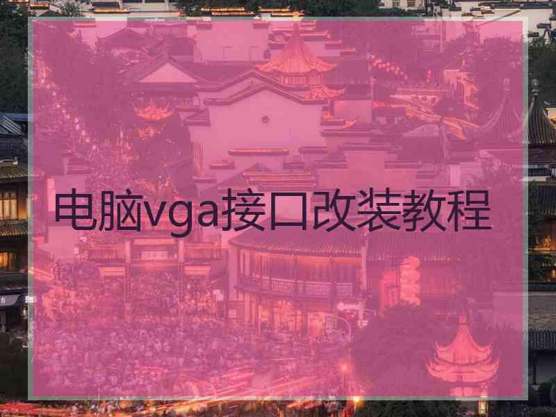 电脑vga接口改装教程