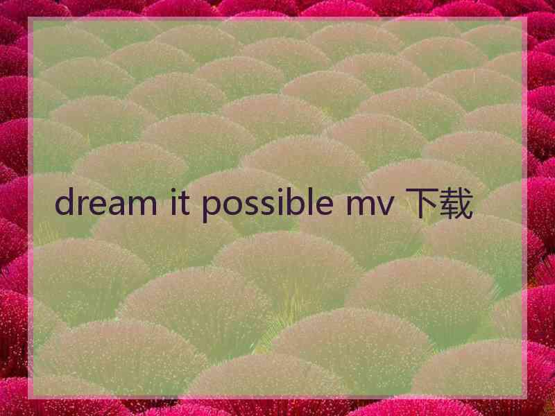 dream it possible mv 下载