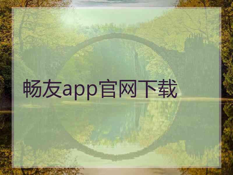 畅友app官网下载