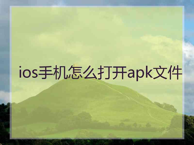 ios手机怎么打开apk文件