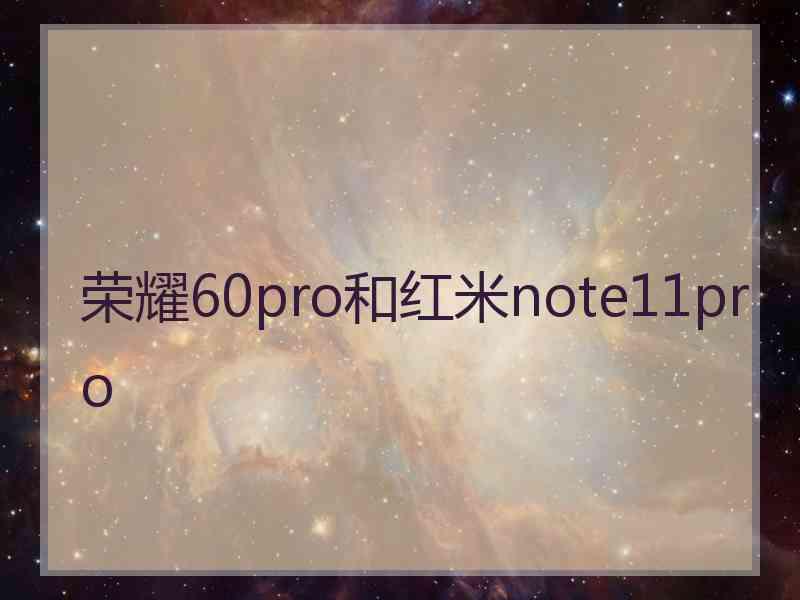 荣耀60pro和红米note11pro