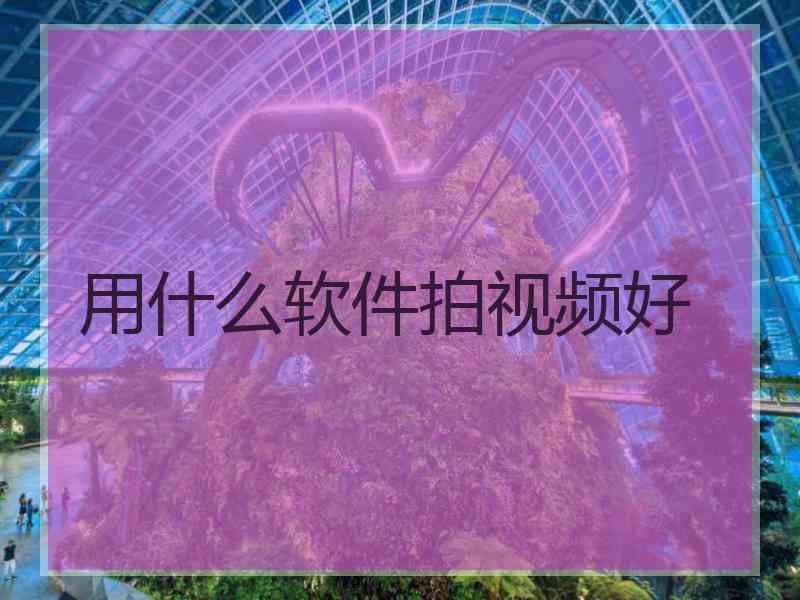 用什么软件拍视频好