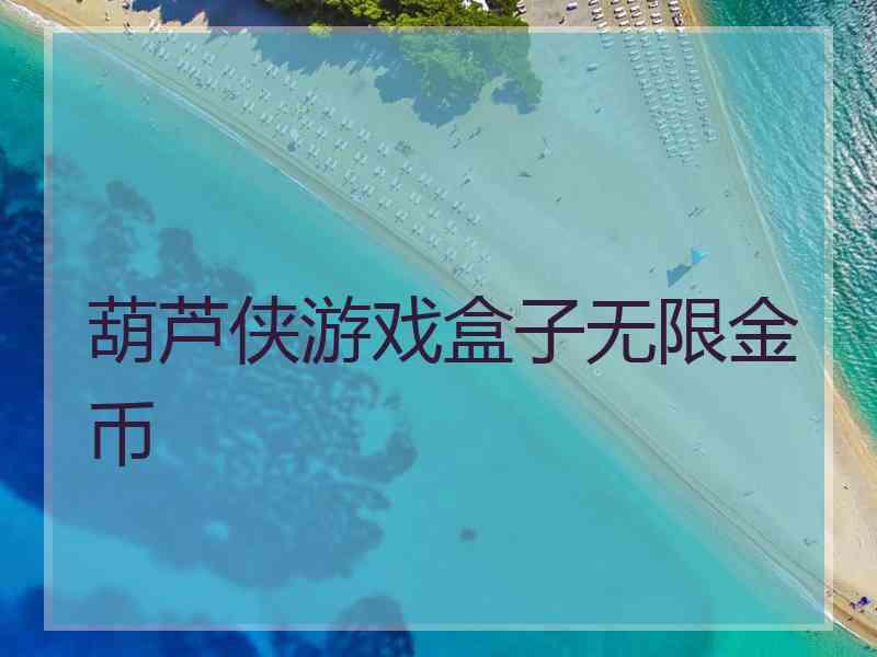 葫芦侠游戏盒子无限金币