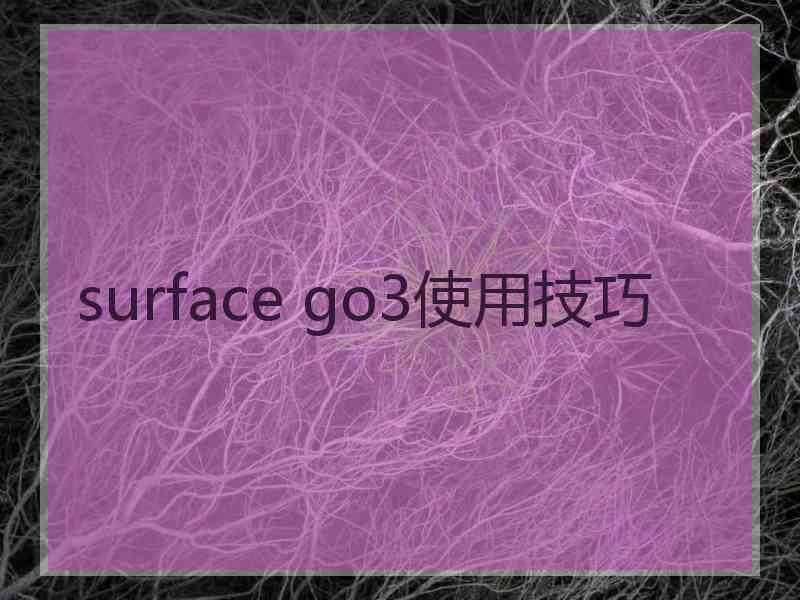 surface go3使用技巧