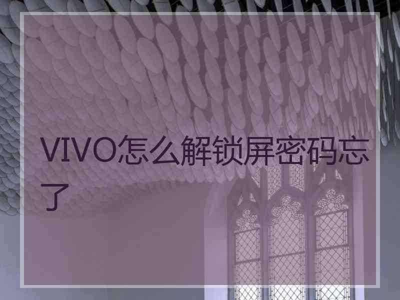 VIVO怎么解锁屏密码忘了