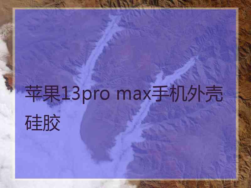 苹果13pro max手机外壳硅胶