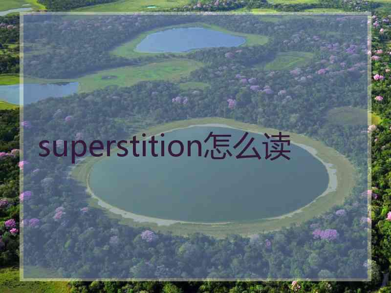 superstition怎么读