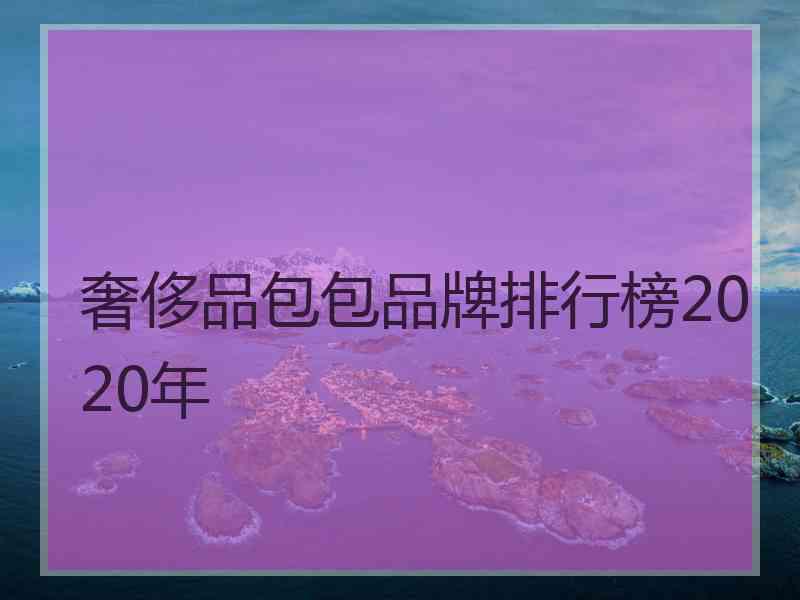 奢侈品包包品牌排行榜2020年