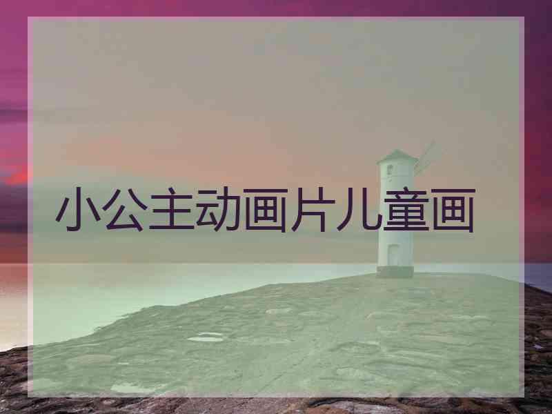 小公主动画片儿童画