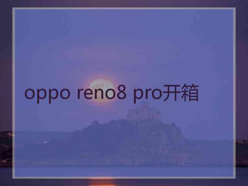 oppo reno8 pro开箱