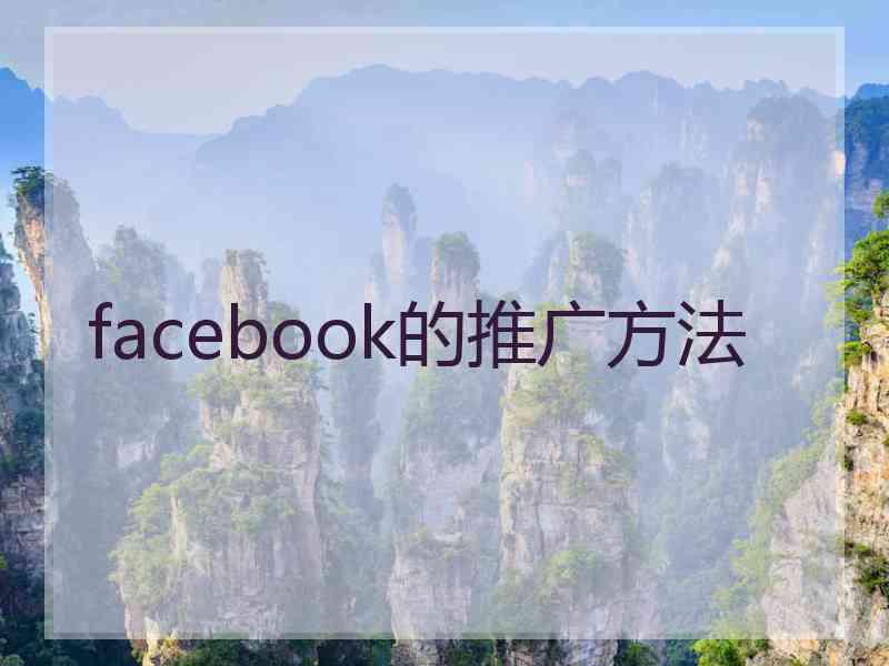 facebook的推广方法