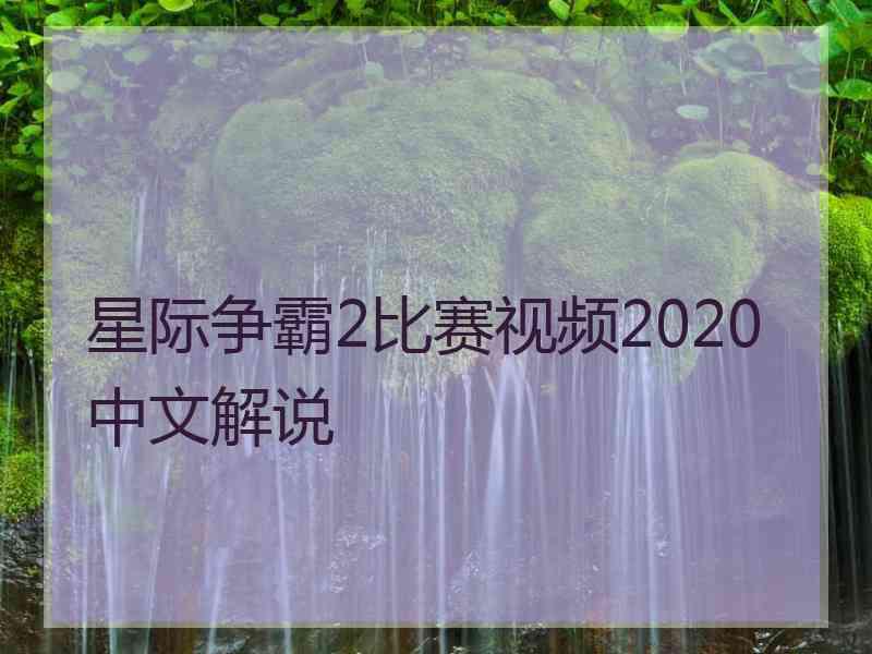 星际争霸2比赛视频2020中文解说