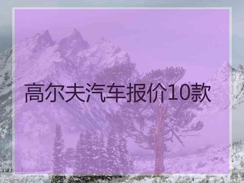 高尔夫汽车报价10款