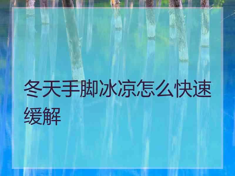 冬天手脚冰凉怎么快速缓解