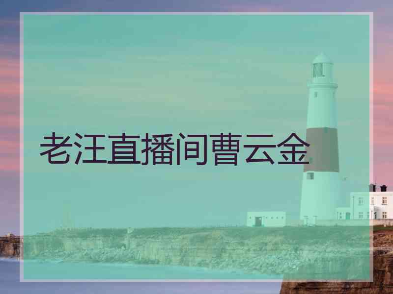 老汪直播间曹云金