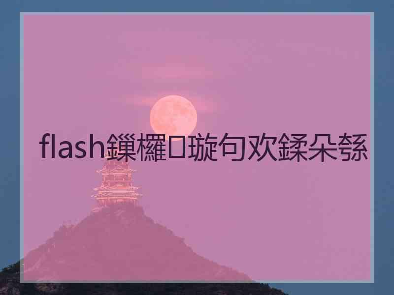 flash鏁欏璇句欢鍒朵綔