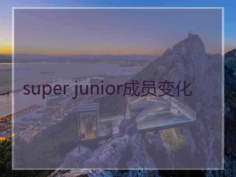 super junior成员变化