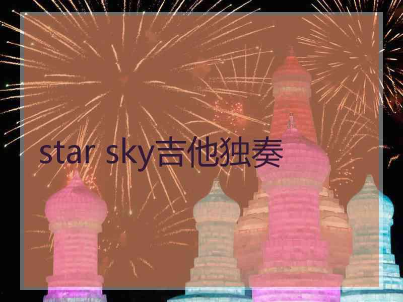 star sky吉他独奏