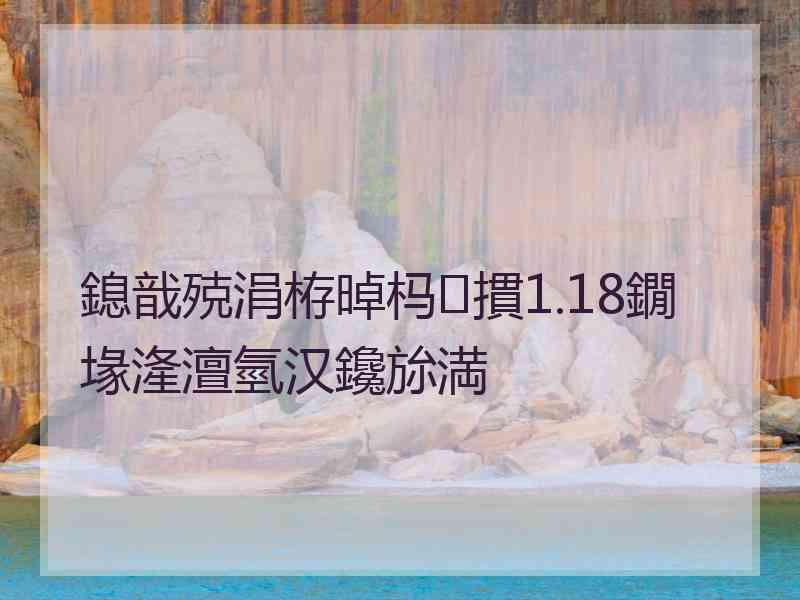 鎴戠殑涓栫晫杩摜1.18鐗堟湰澶氫汉鑱旀満