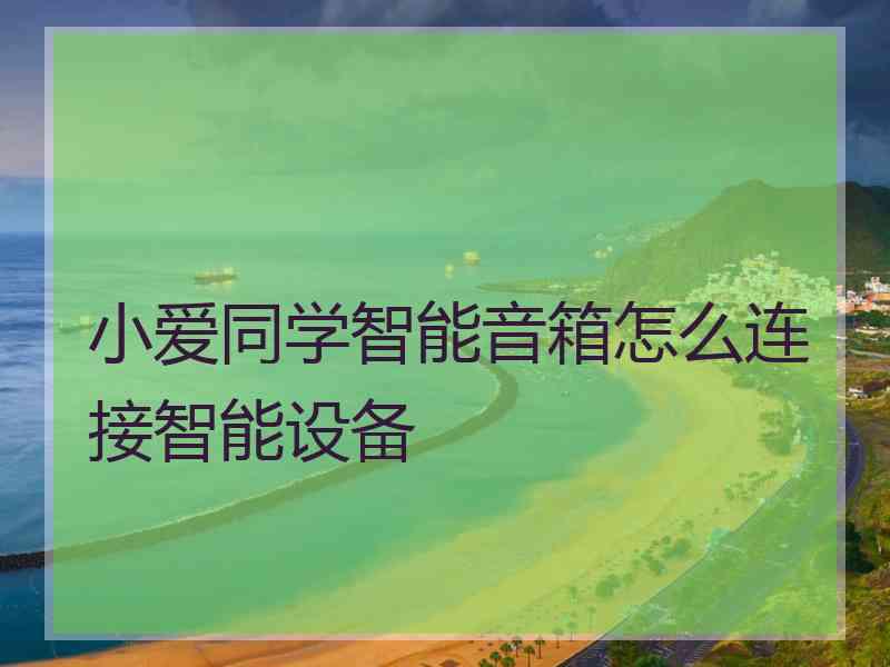 小爱同学智能音箱怎么连接智能设备