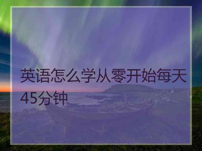 英语怎么学从零开始每天45分钟