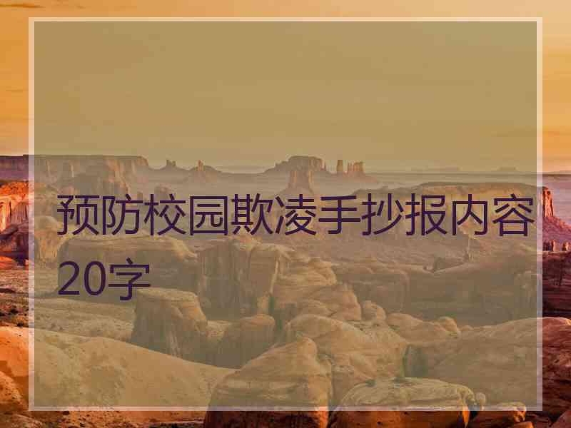 预防校园欺凌手抄报内容20字