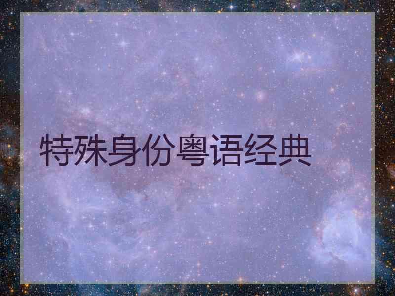 特殊身份粤语经典