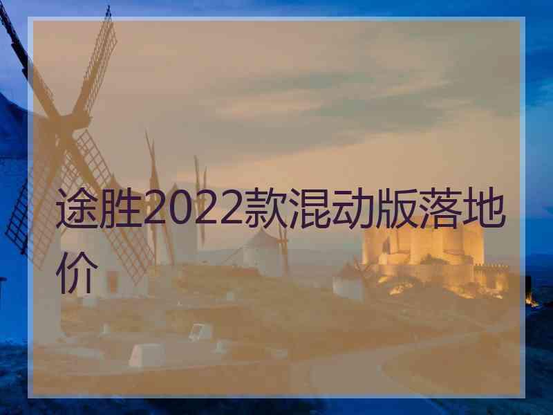 途胜2022款混动版落地价